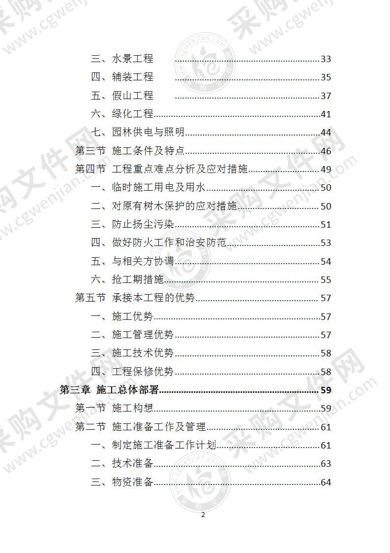 园林绿化工程投标方案