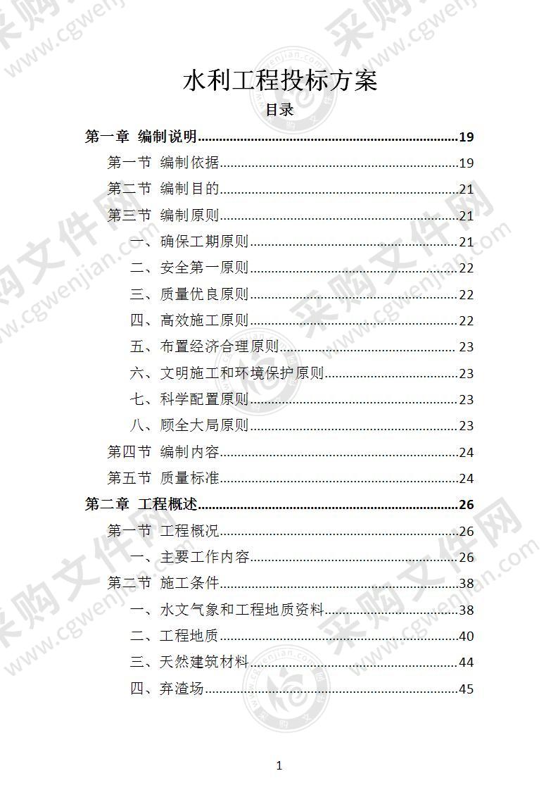 水利工程投标方案