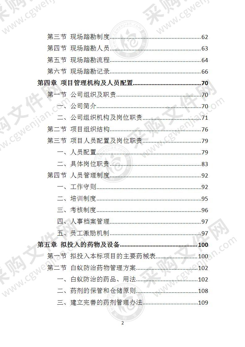 水库堤坝白蚁防治投标方案