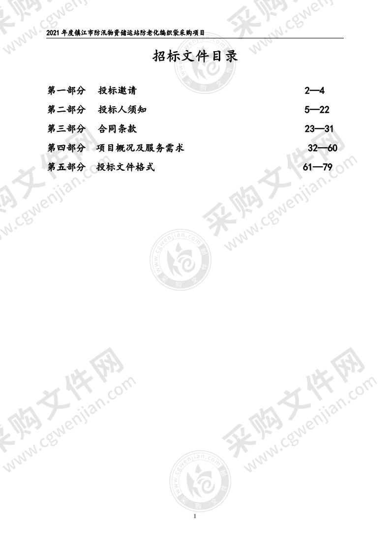 2021年度镇江市防汛物资储运站防老化编织袋采购项目