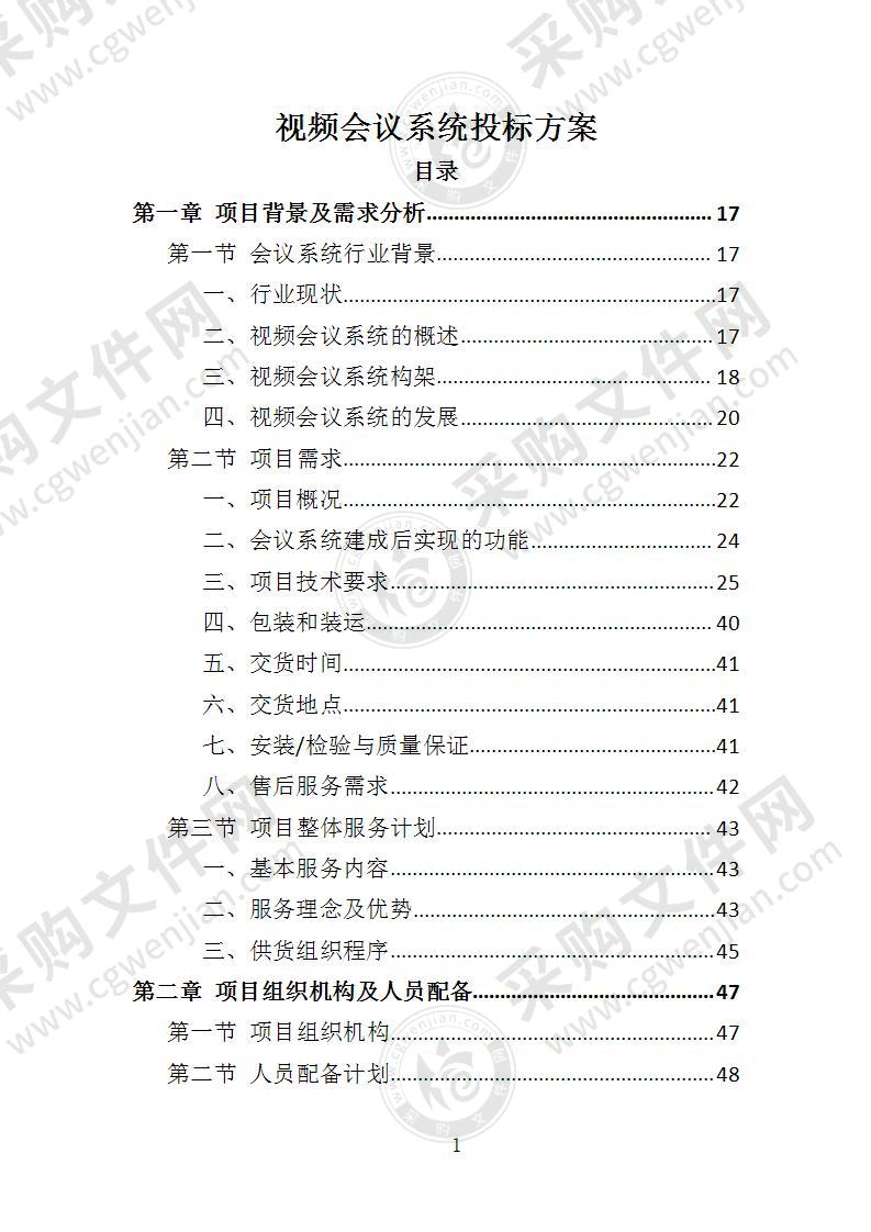 视频会议系统投标方案