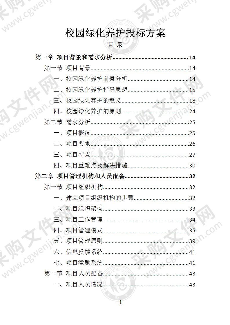 校园绿化养护投标方案