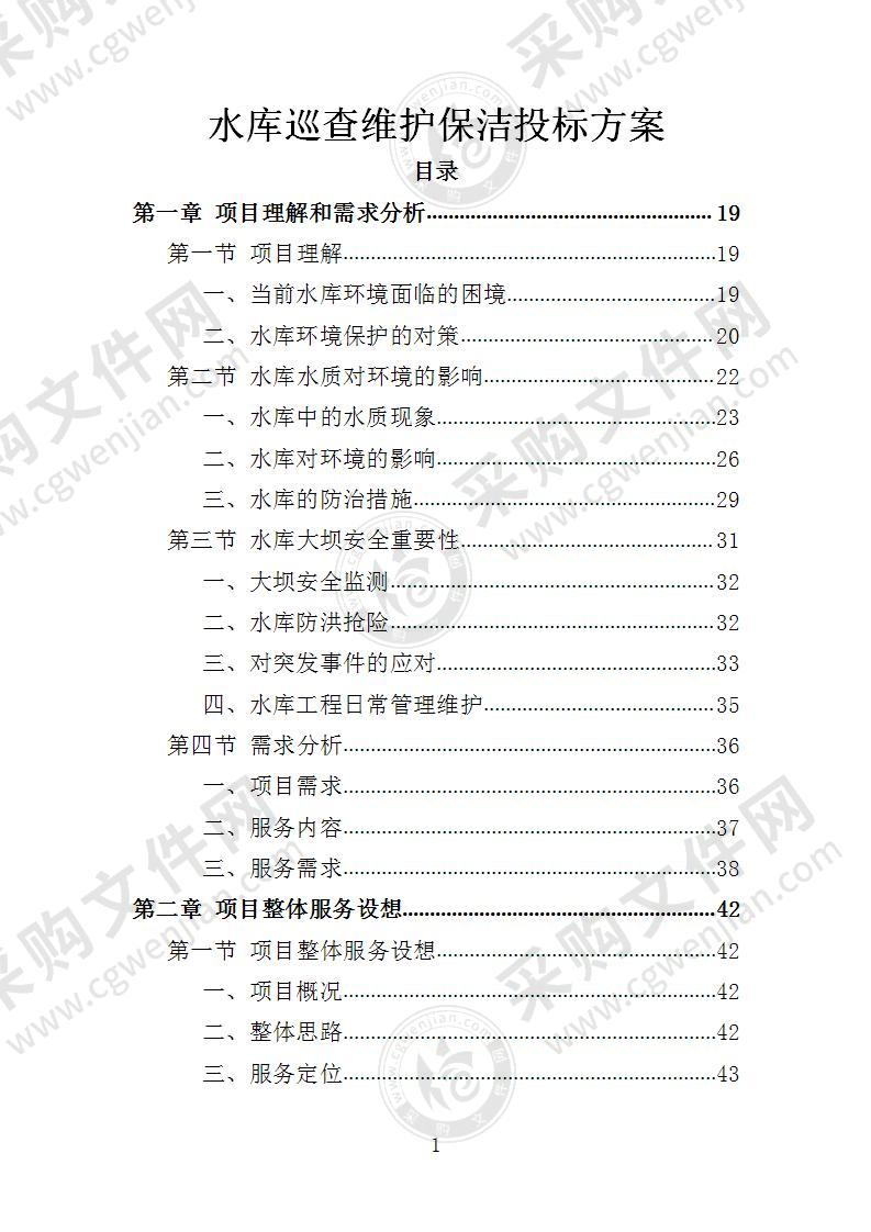 水库巡查维护保洁投标方案