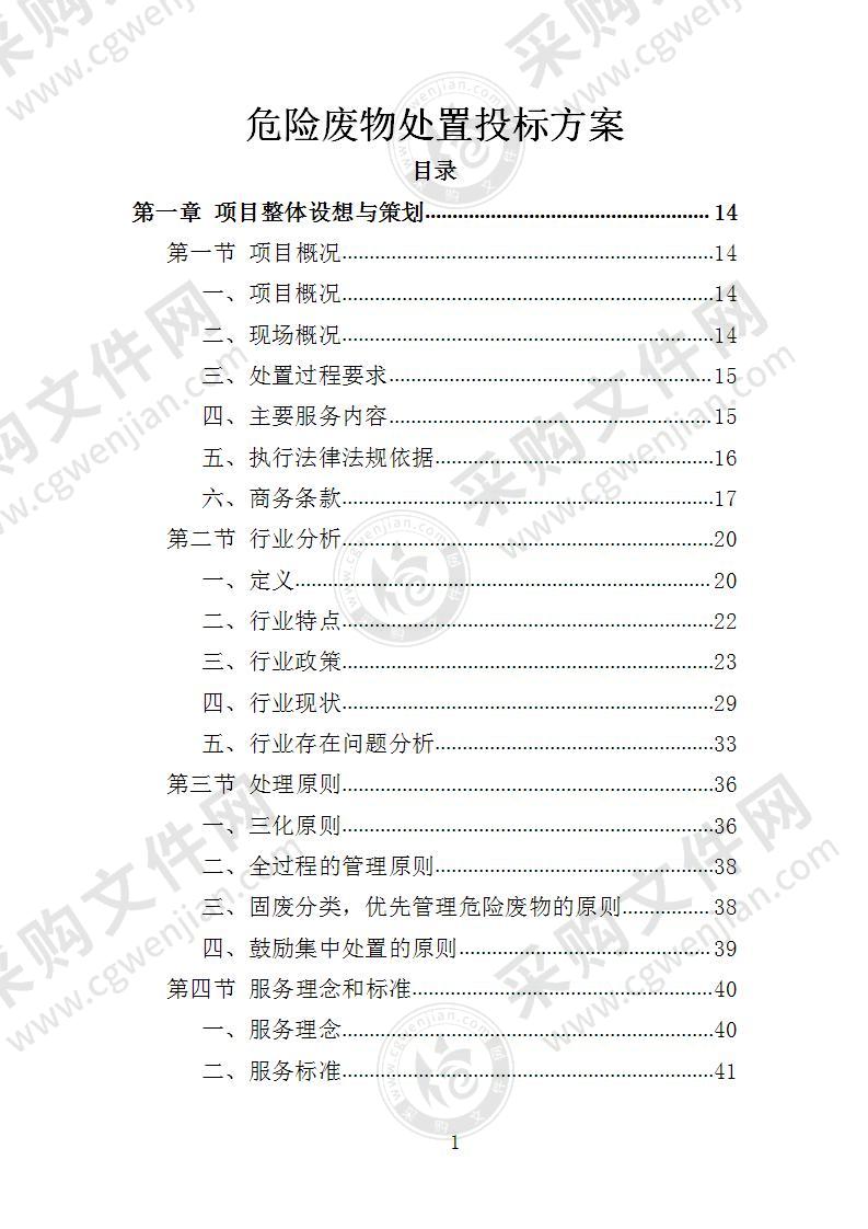 危险废物处置投标方案