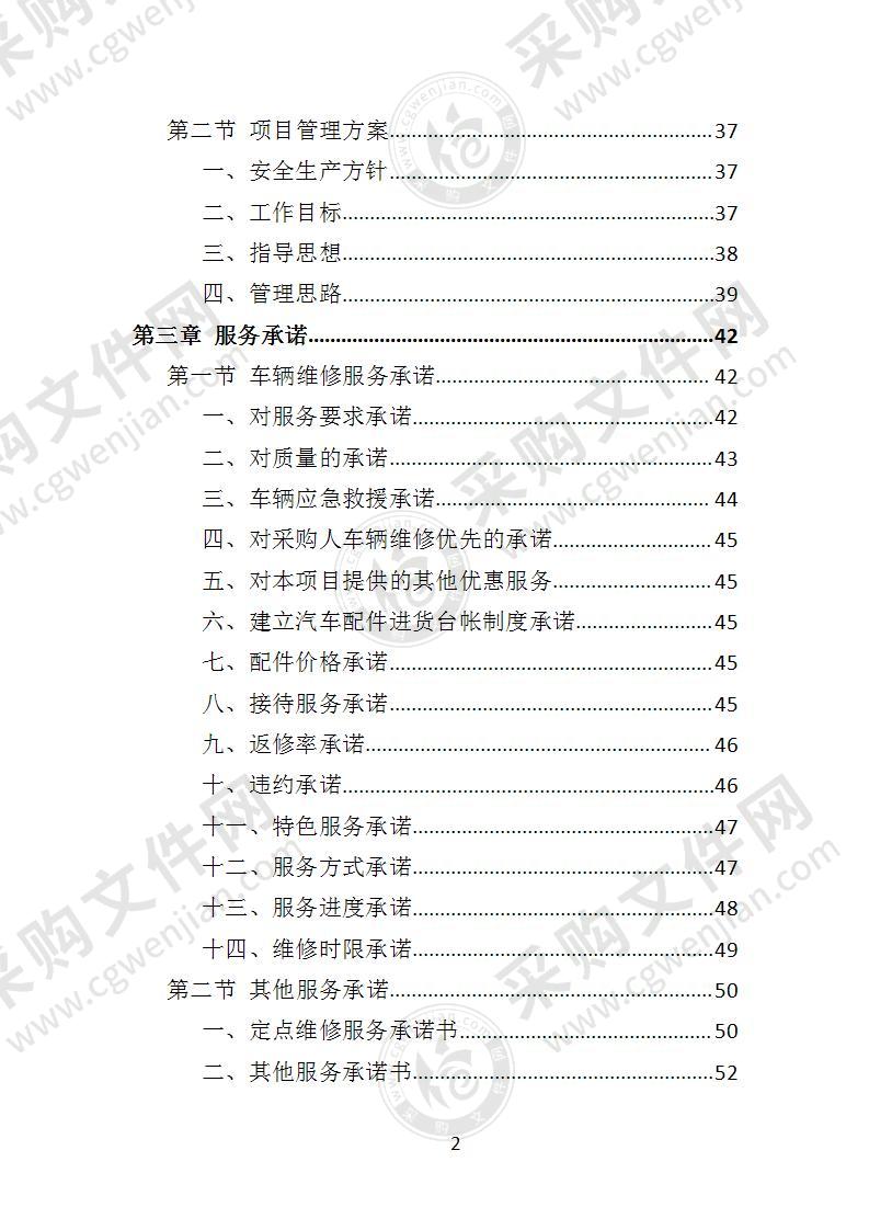 环卫车辆定点维修投标方案