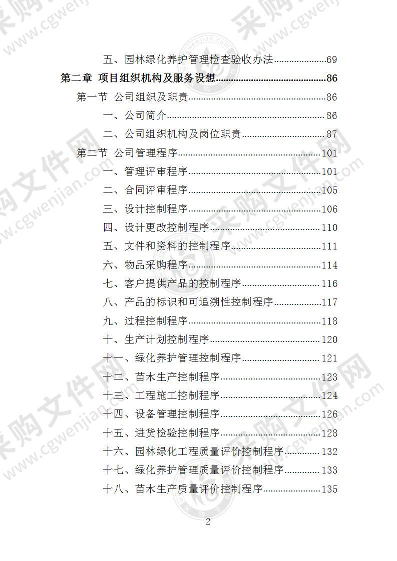 园林绿化养护投标方案