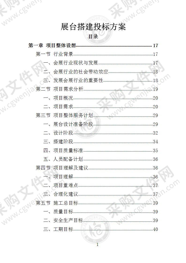 展台搭建投标方案