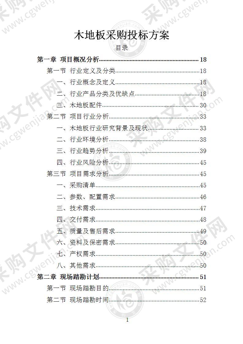 木地板采购投标方案