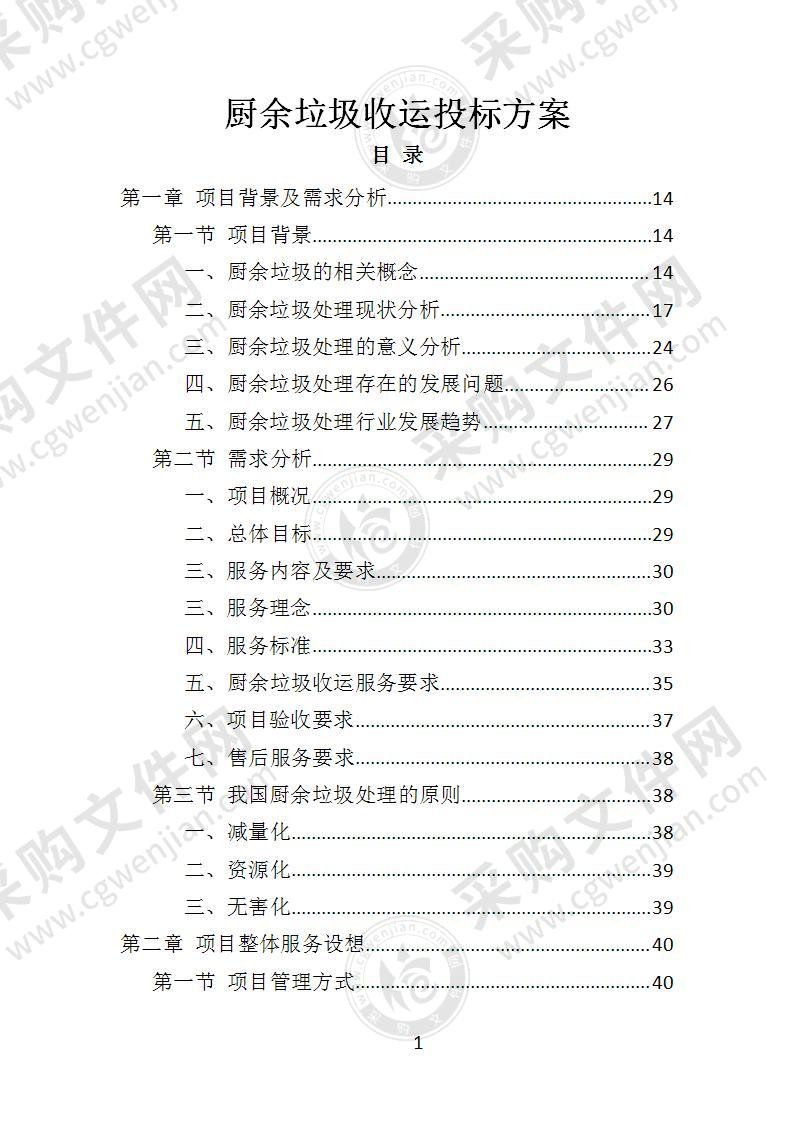 厨余垃圾收运投标方案