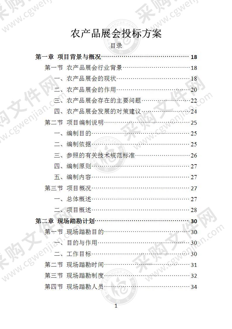 农产品展会投标方案