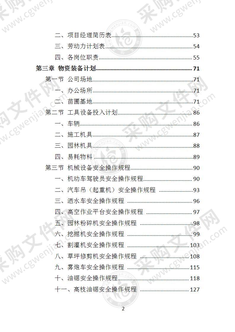 景区花卉摆放及绿地管护投标方案