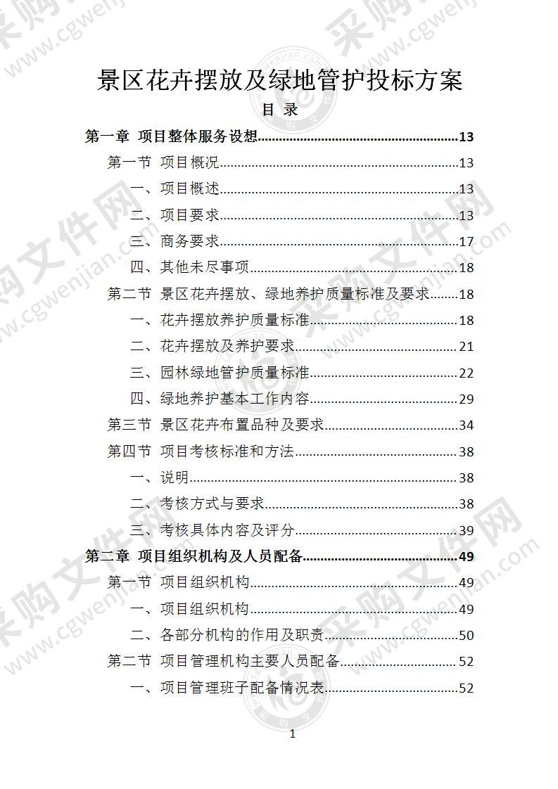 景区花卉摆放及绿地管护投标方案