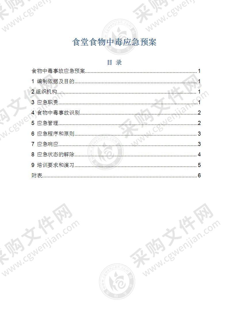 食堂食物中毒应急预案