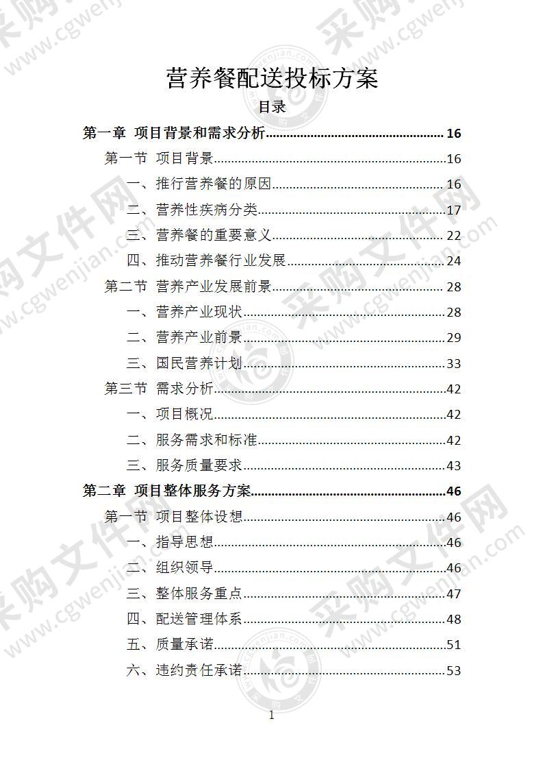 营养餐配送投标方案