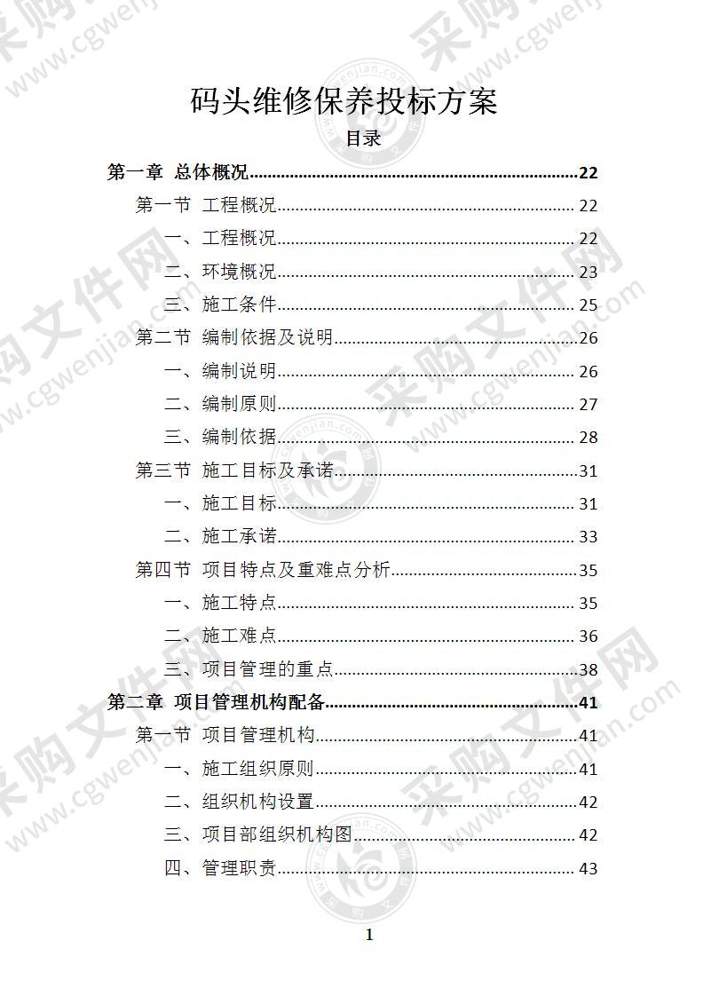 码头维修保养投标方案