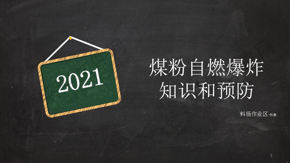 料场消防培训课件