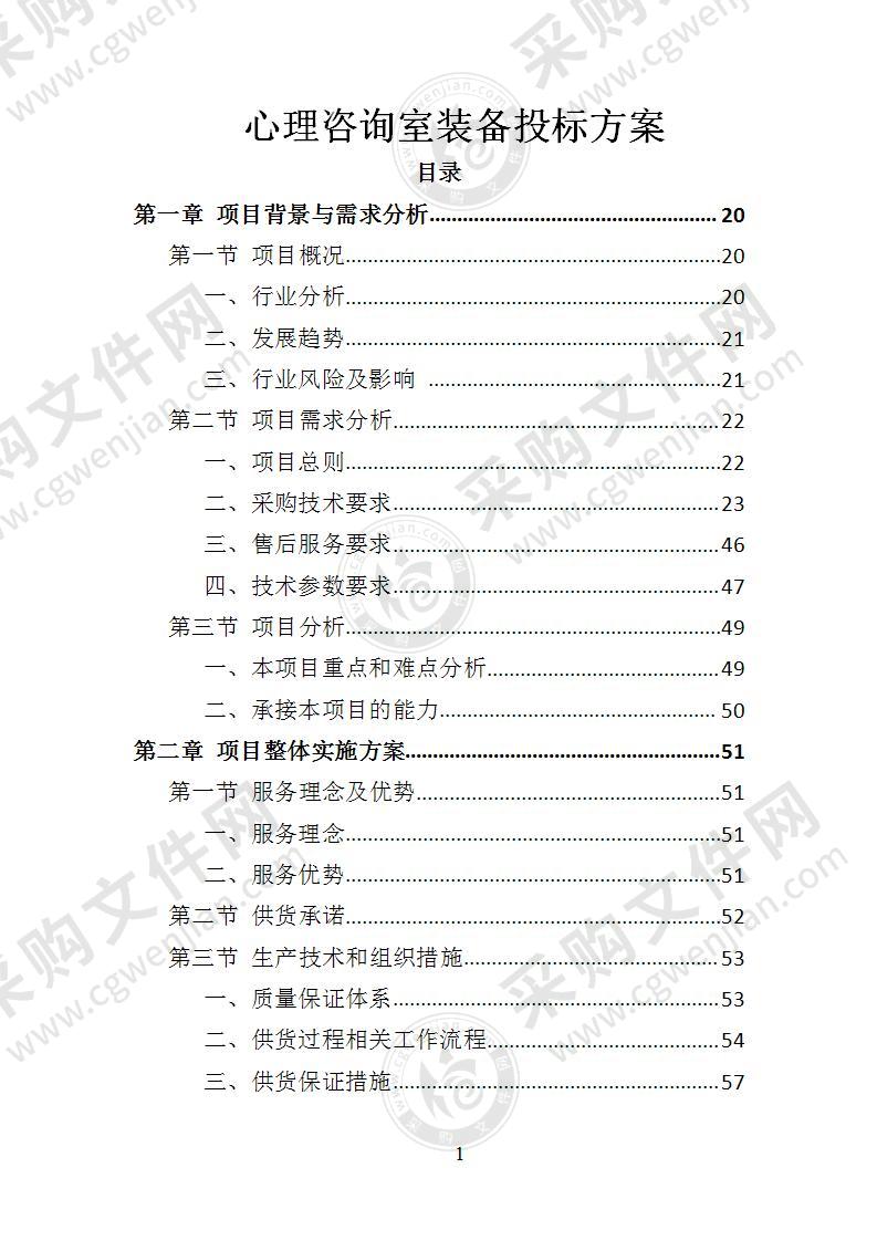 心理咨询室装备投标方案