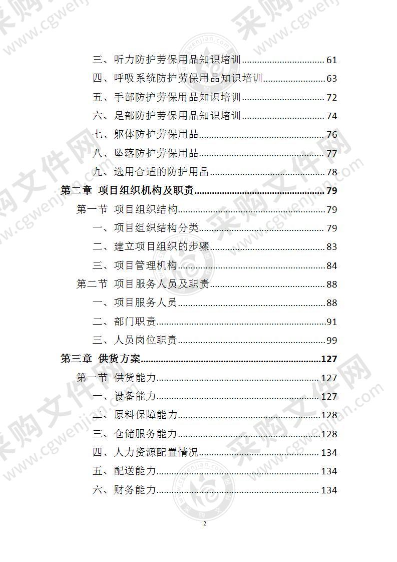 劳保用品投标方案