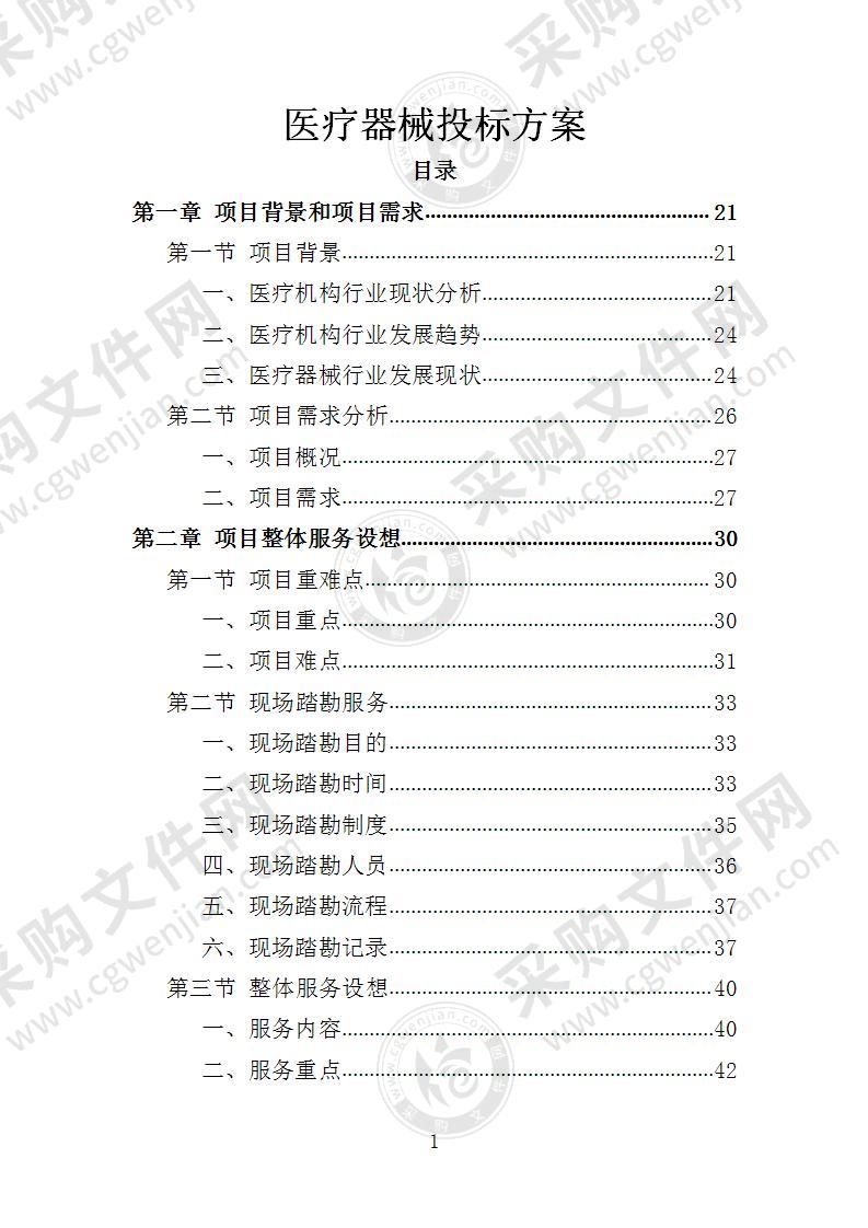 医疗器械投标方案