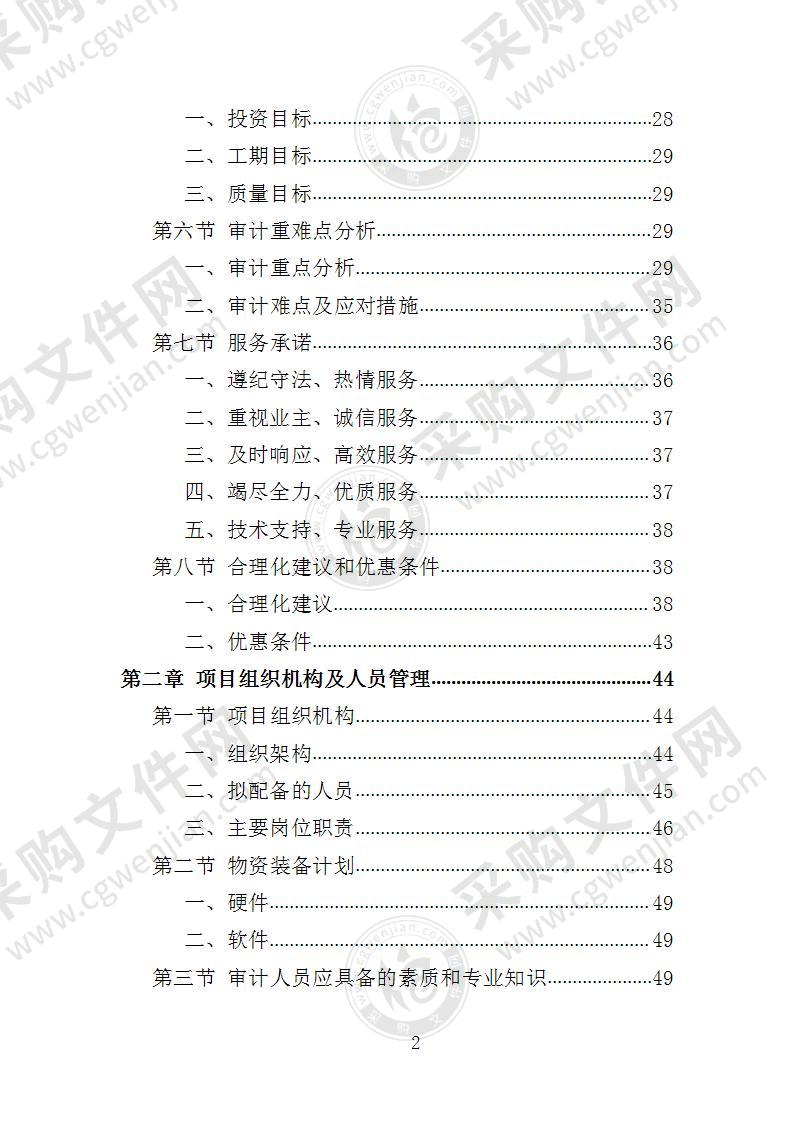 工程造价审计投标方案