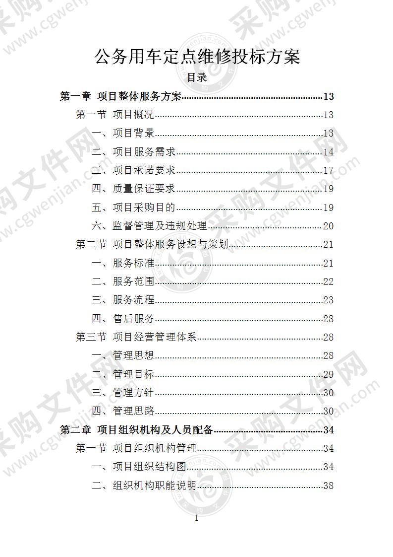 公务用车定点维修投标方案（2022年修订版）