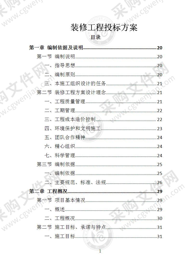 装修工程投标方案（2022年修订版）