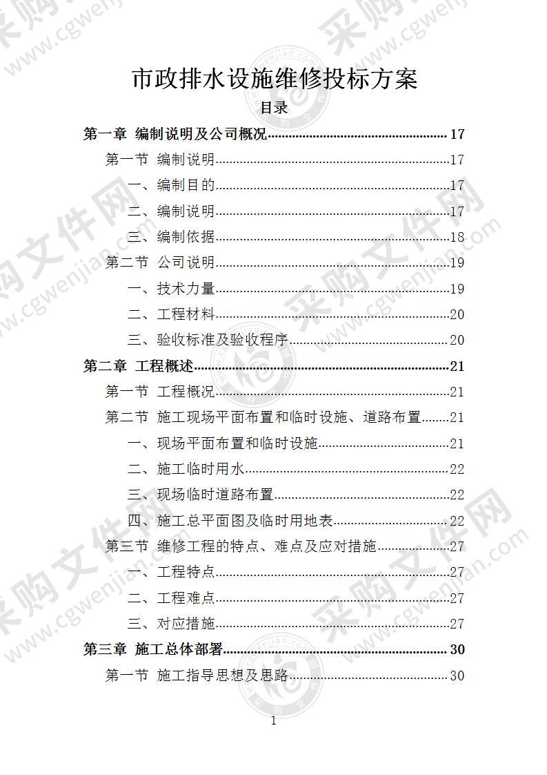 市政排水设施维修投标方案