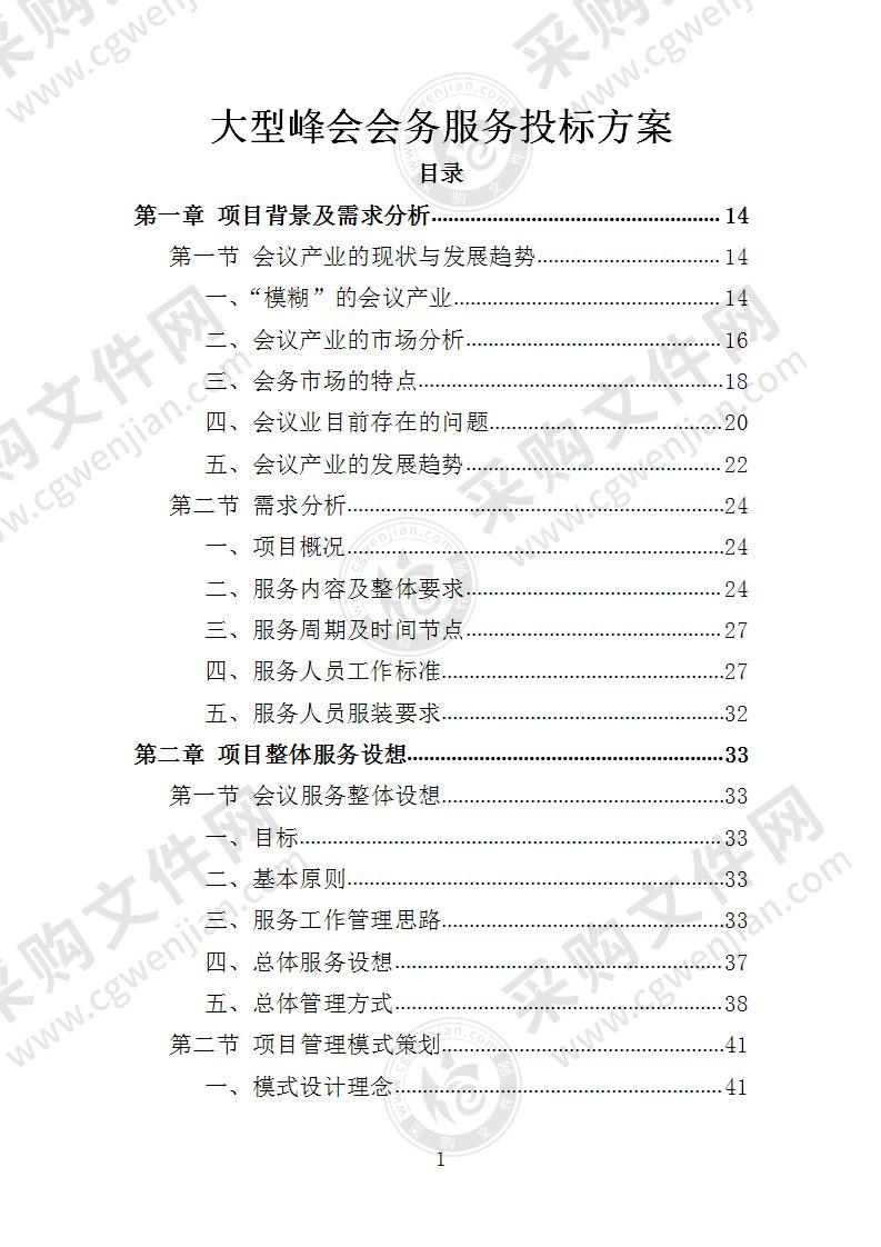 大型峰会会务服务投标方案