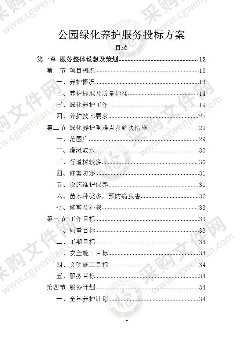 公园绿化养护服务投标方案