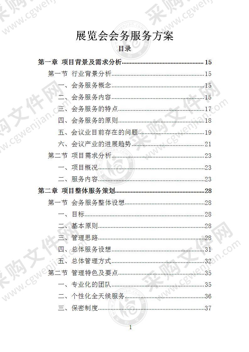 展览会会务服务方案