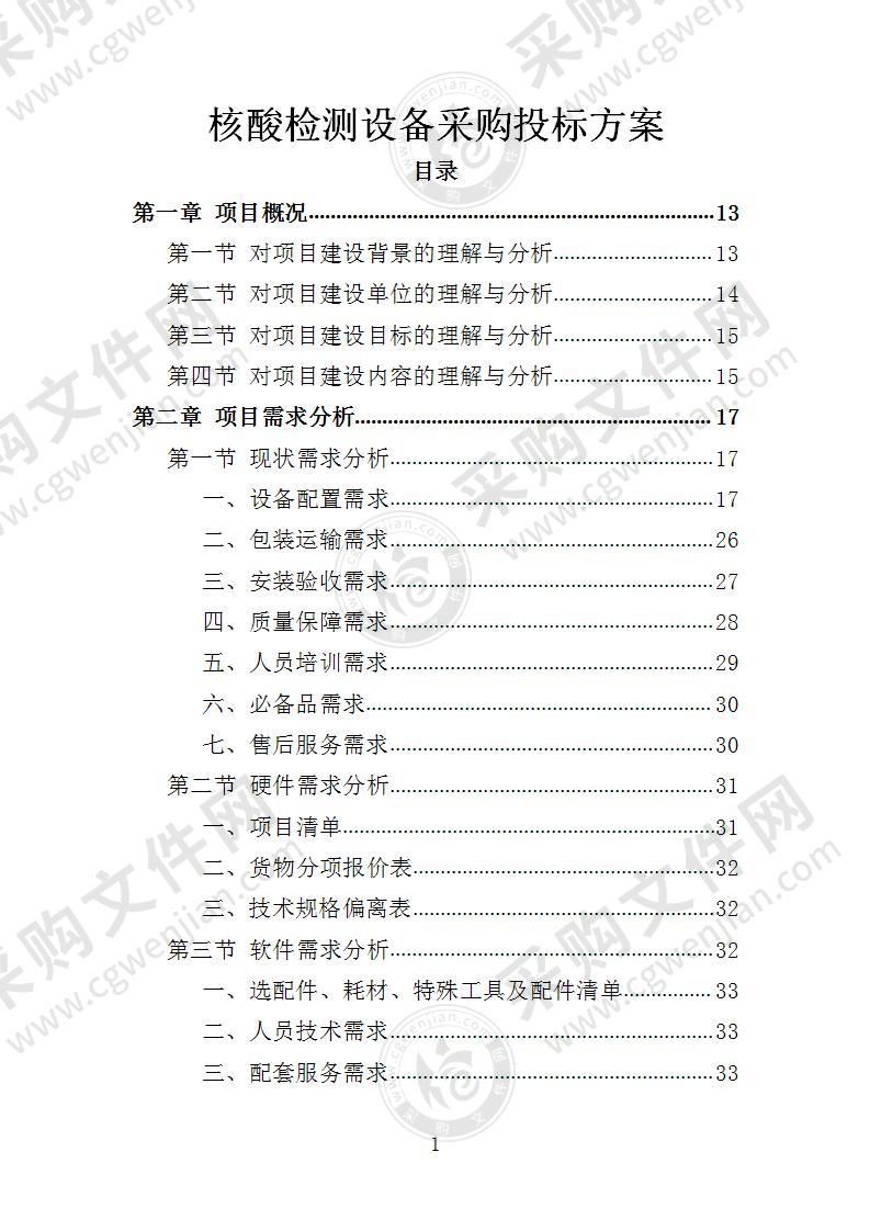 核酸检测设备投标方案