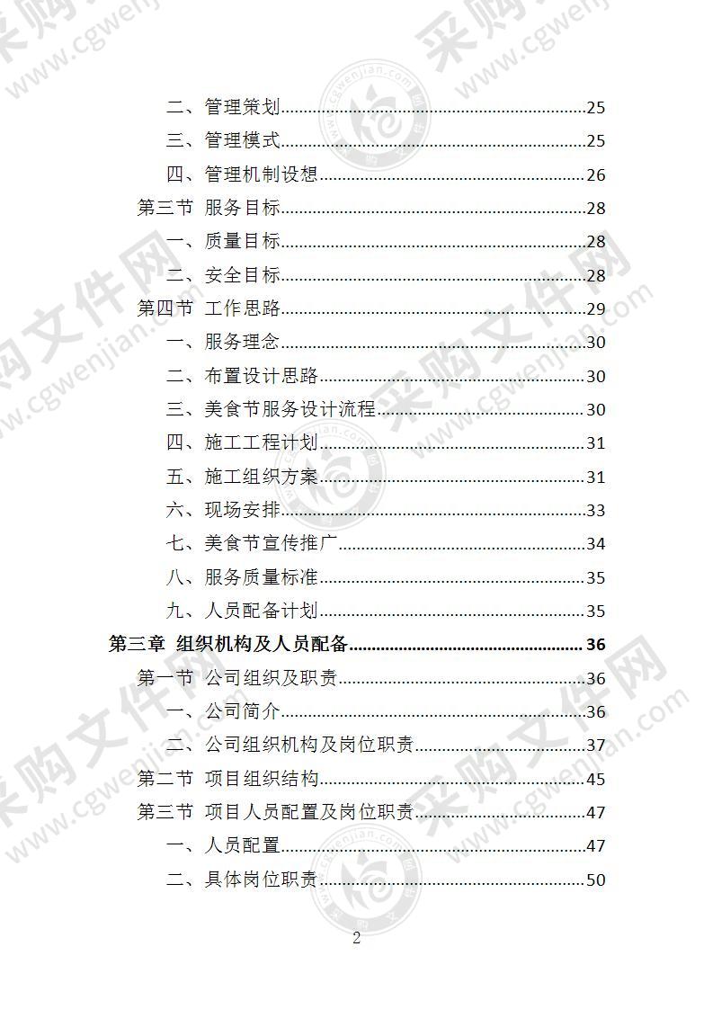 美食节策划投标方案