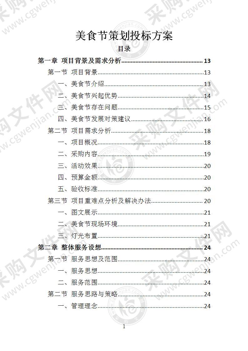 美食节策划投标方案