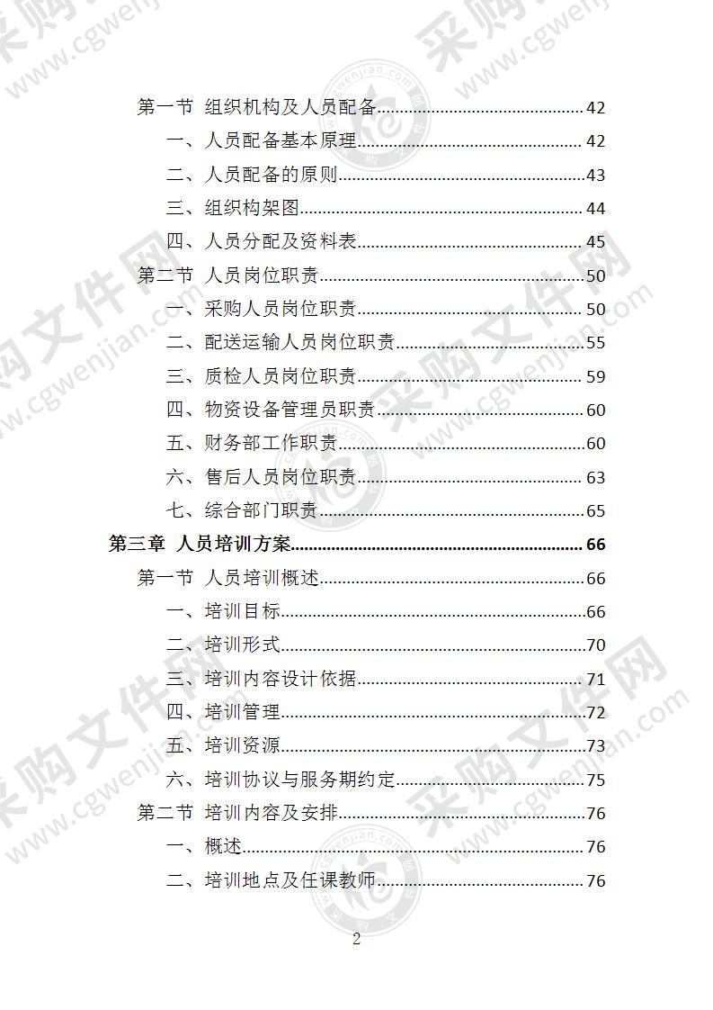 残疾人辅助器具采购投标方案