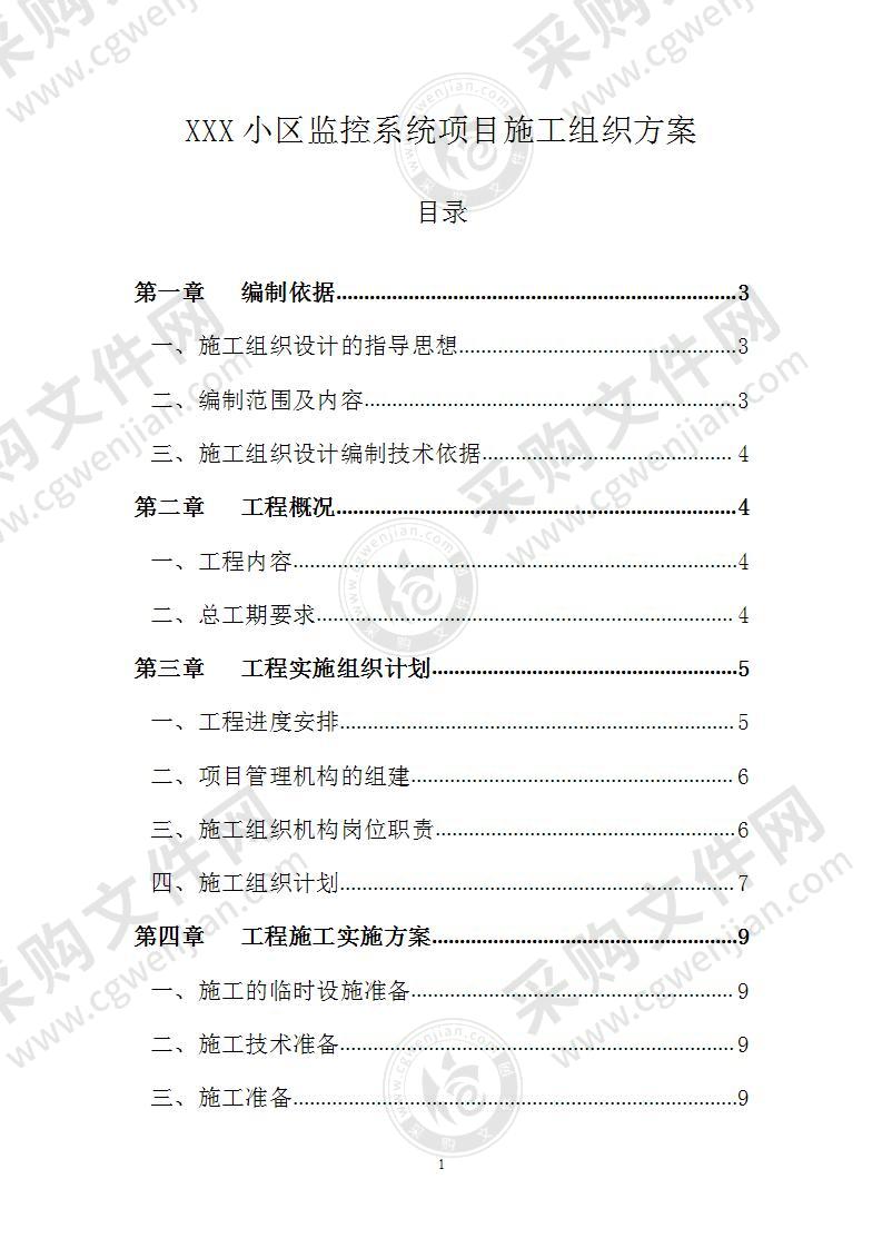 xx小区监控系统项目施工组织方案