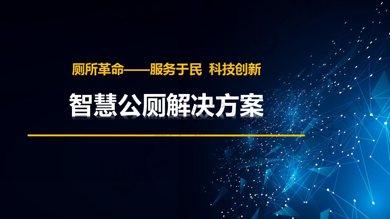 智慧公厕k8凯发天生赢家的解决方案