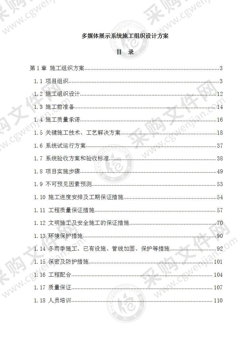 多媒体展示系统施工组织设计方案