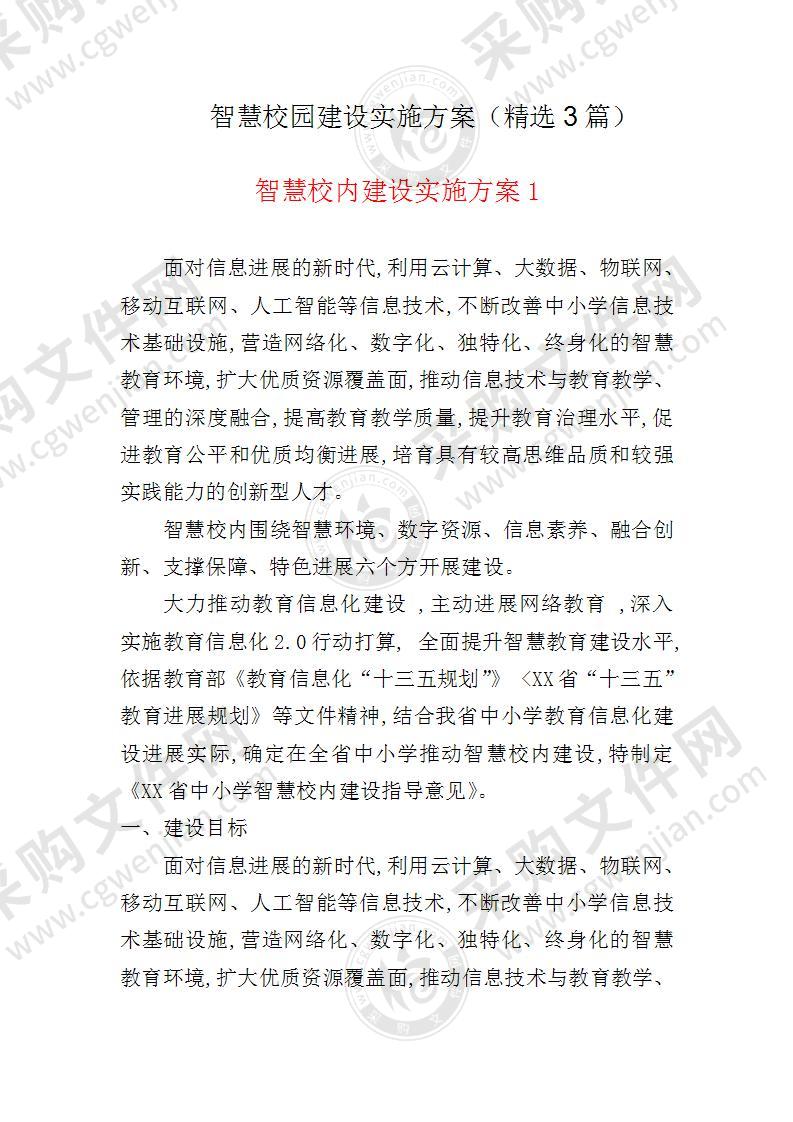 智慧校园建设实施方案（精选3篇）