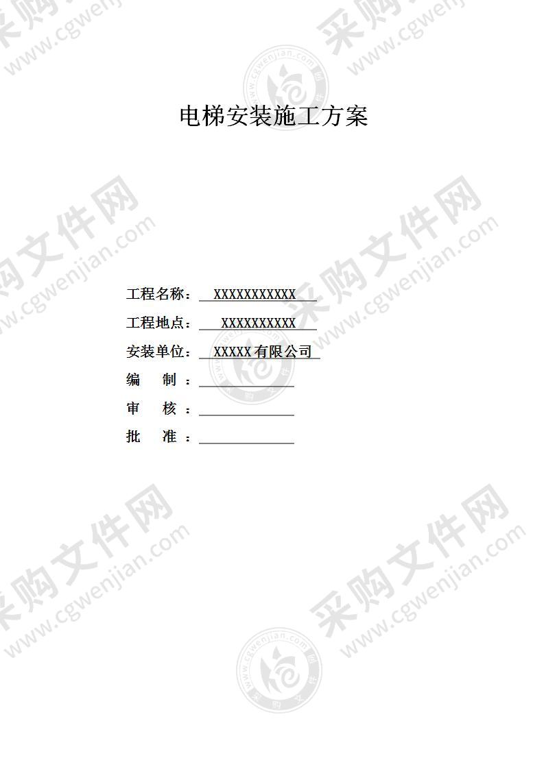 电梯安装施工方案(一）