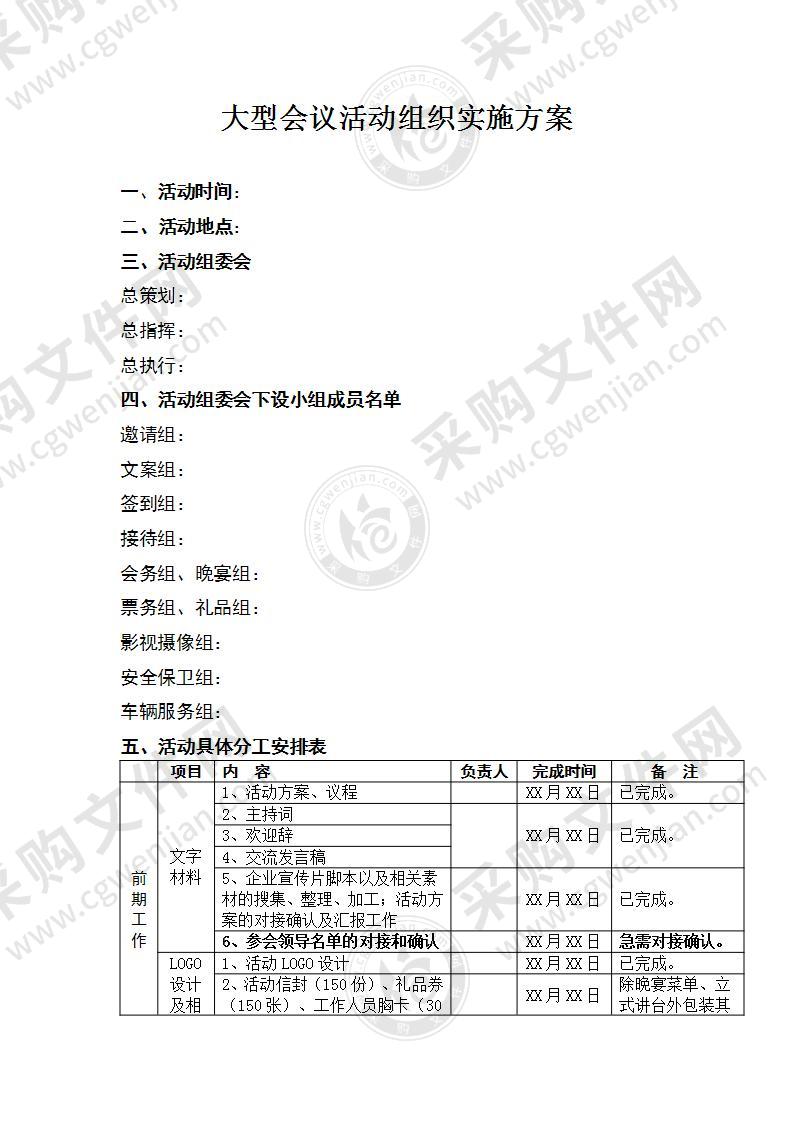 大型会议活动组织实施方案