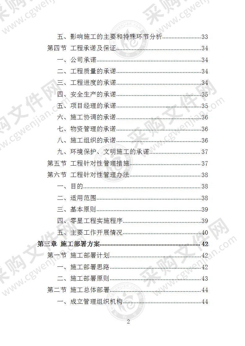 校园零星维修工程投标方案