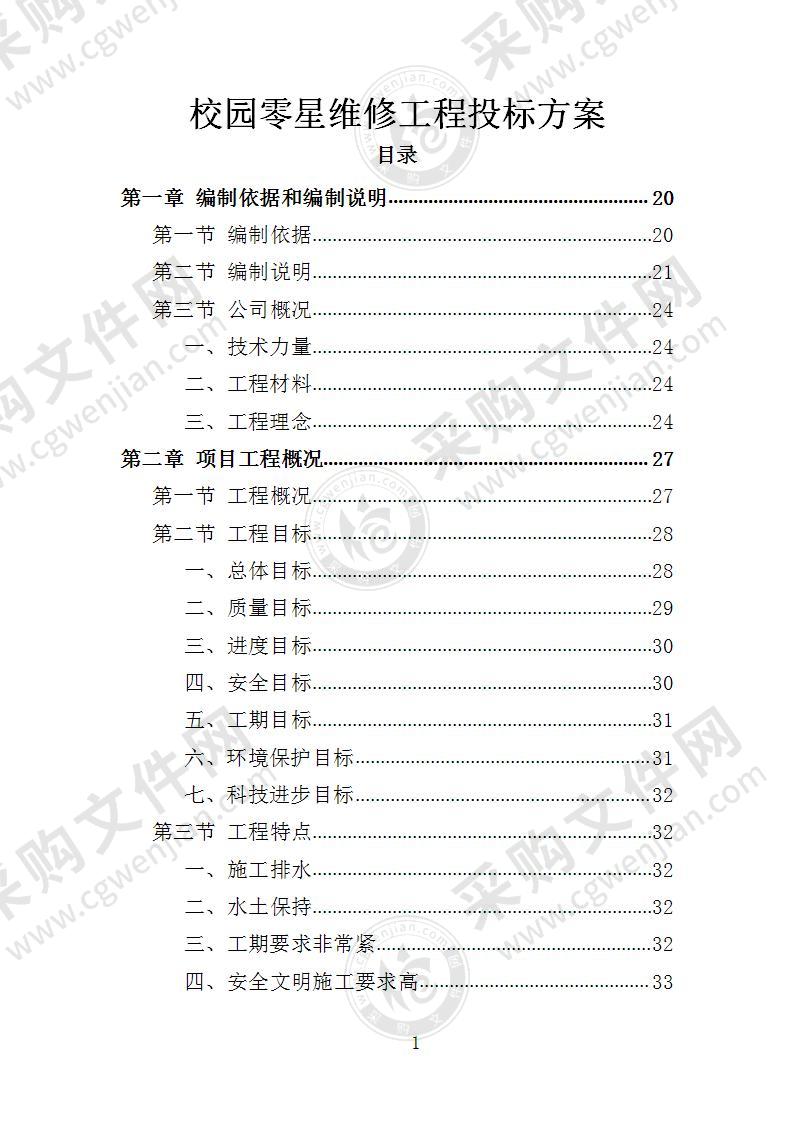 校园零星维修工程投标方案