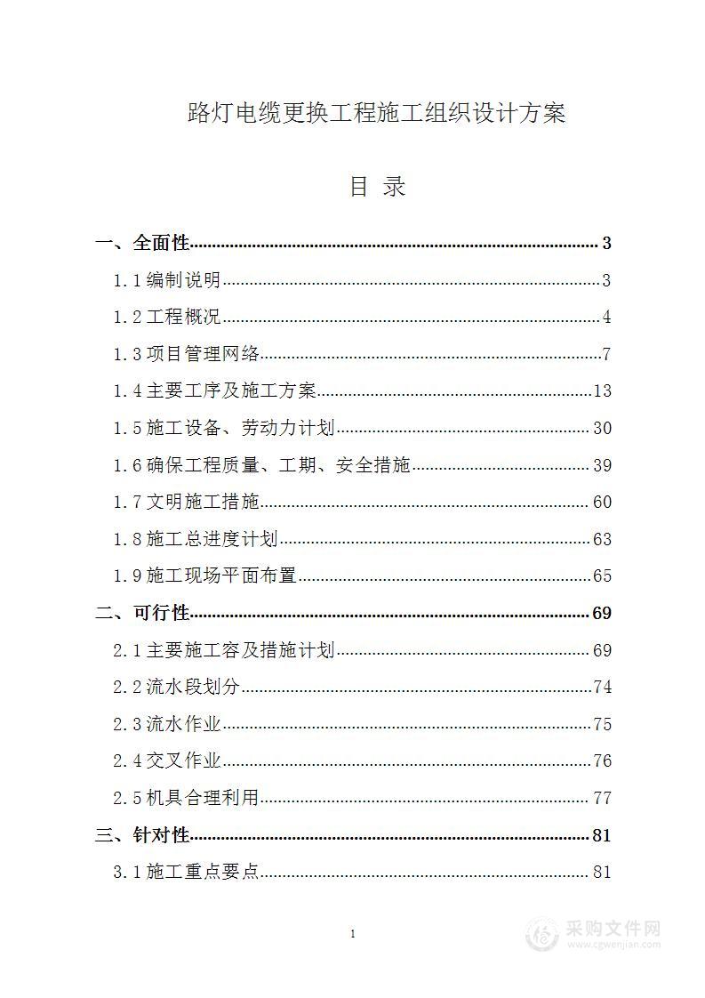 路灯电缆更换工程施工组织设计方案