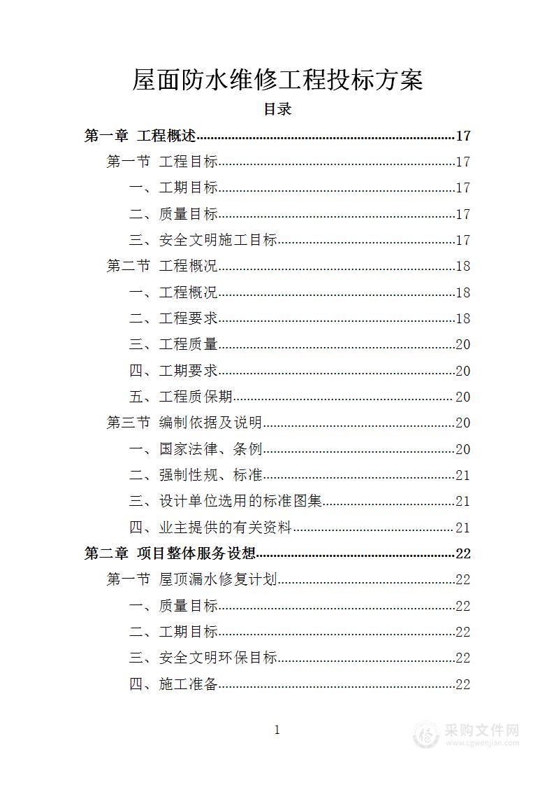 屋面防水维修工程投标方案