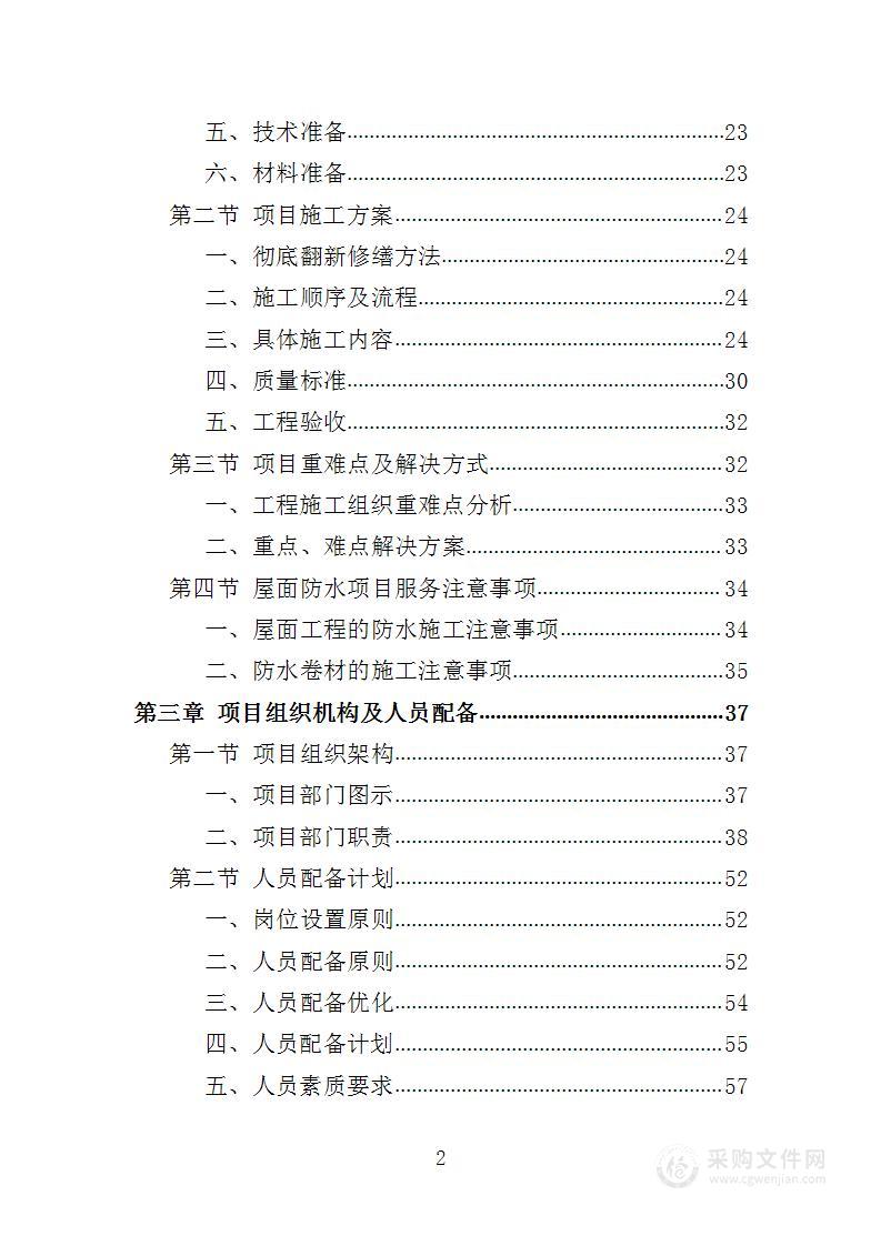 屋面防水维修工程投标方案