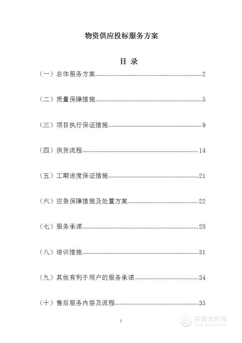 物资供应投标服务方案