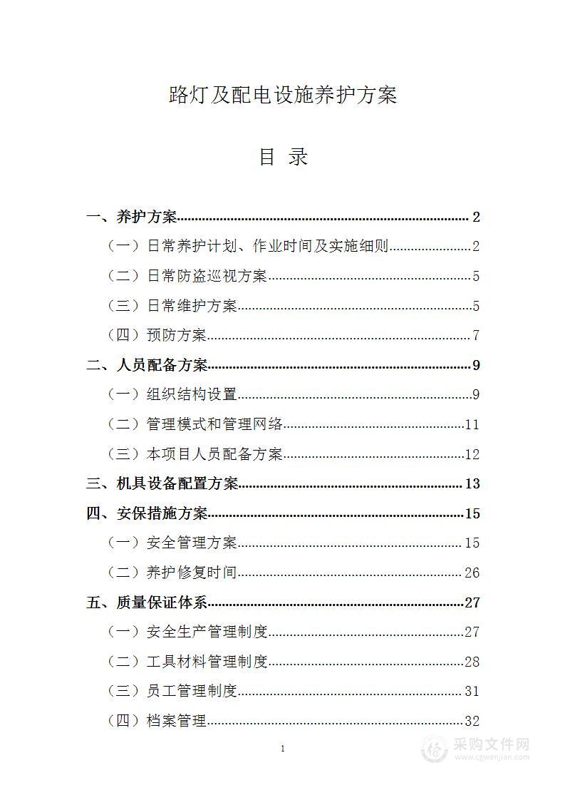 路灯及配电设施养护方案