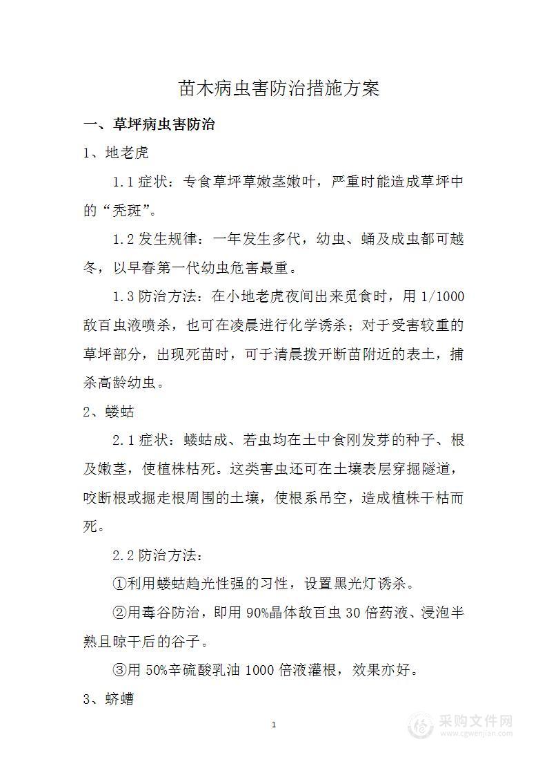 苗木病虫害防治措施方案