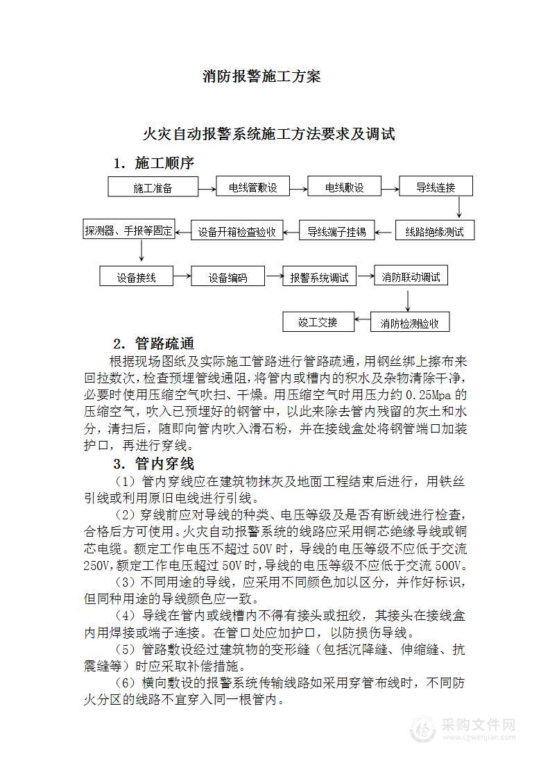 消防报警施工方案