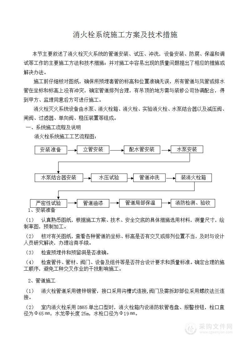 消火栓系统施工方案及技术措施